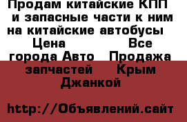 Продам китайские КПП,  и запасные части к ним на китайские автобусы. › Цена ­ 200 000 - Все города Авто » Продажа запчастей   . Крым,Джанкой